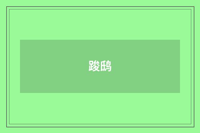 踆鸱