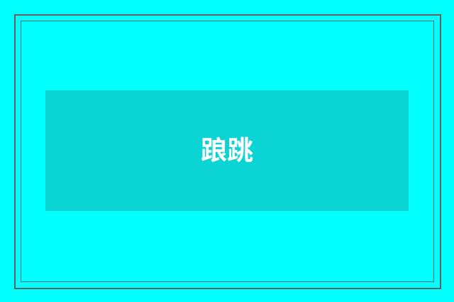 踉跳