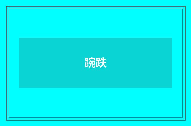 踠跌
