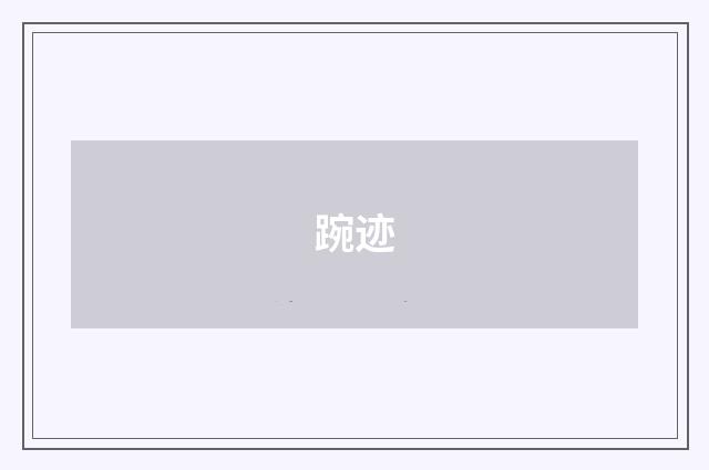 踠迹