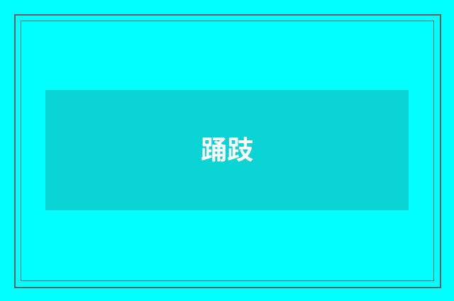 踊跂