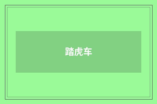 踏虎车