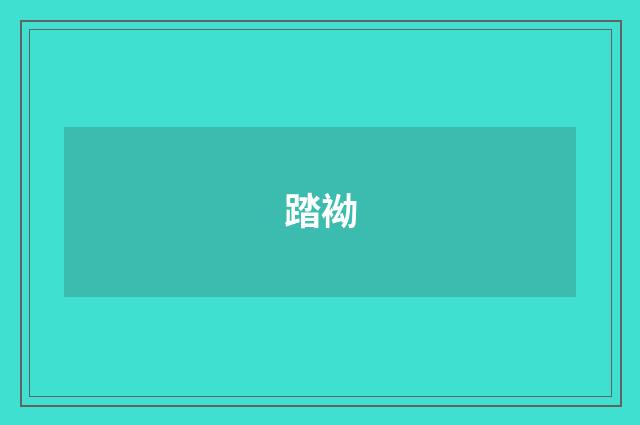 踏袎