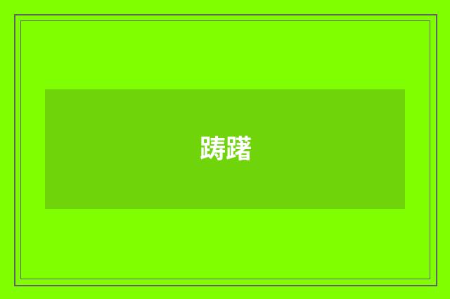踌躇