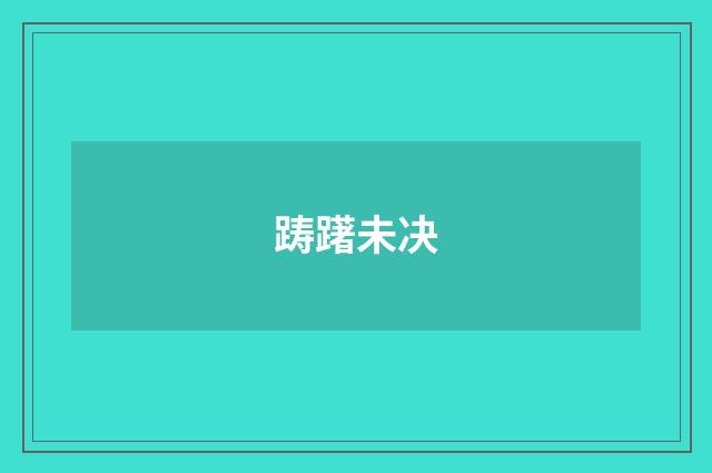 踌躇未决