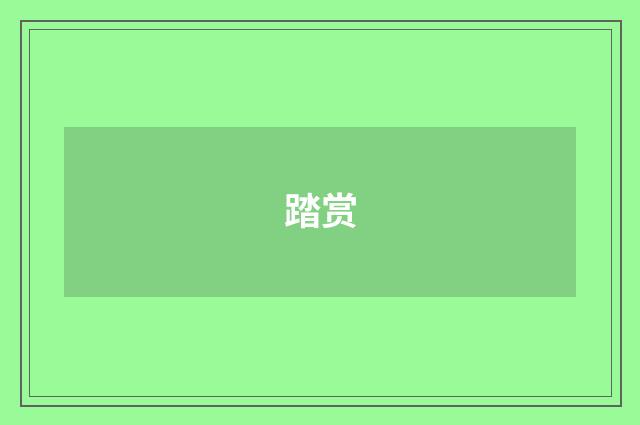 踏赏