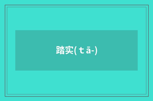 踏实(ｔā-)