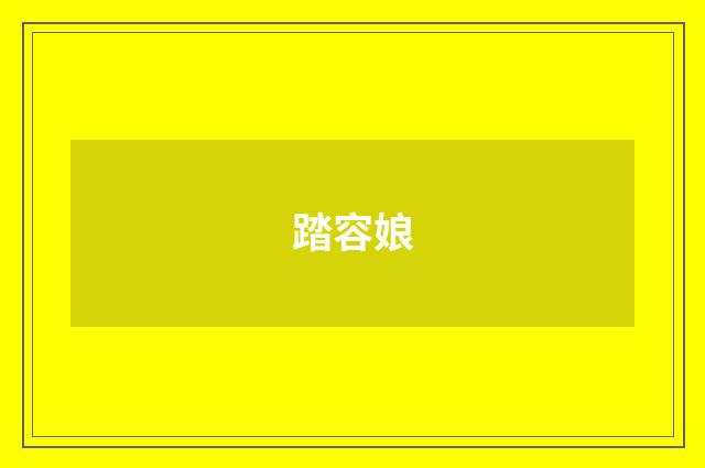 踏容娘