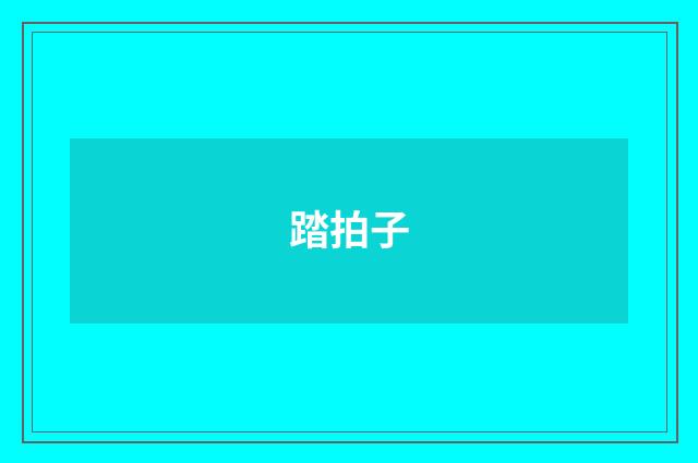 踏拍子
