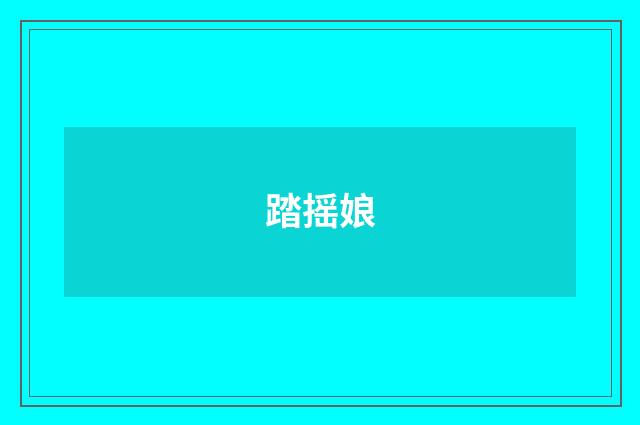 踏摇娘