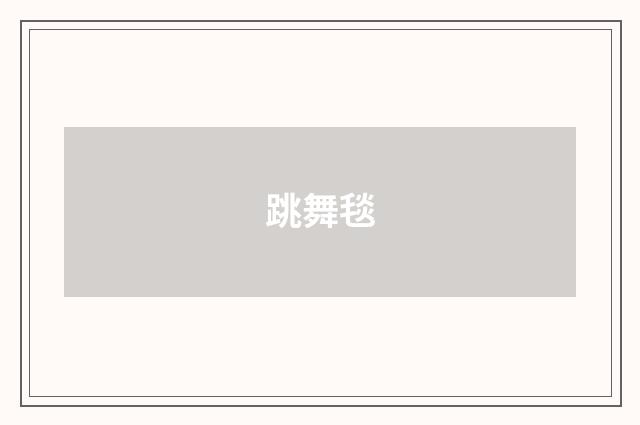 跳舞毯