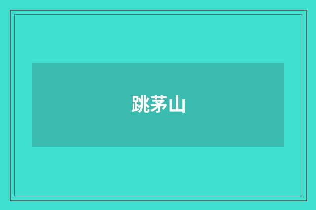 跳茅山