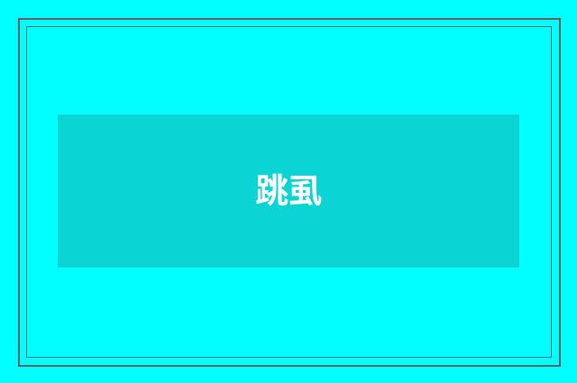 跳虱