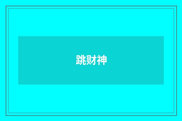 跳财神