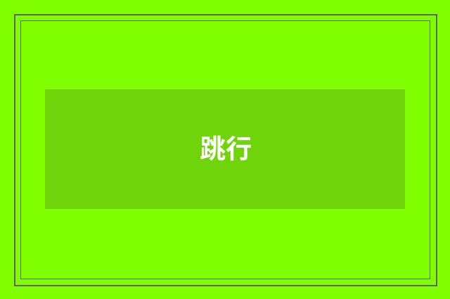 跳行