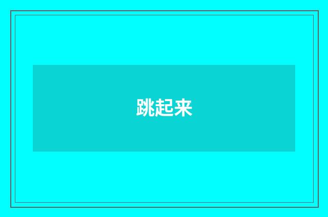 跳起来