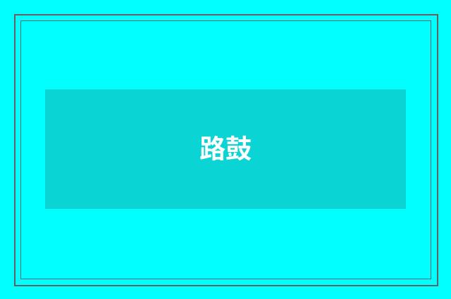 路鼓