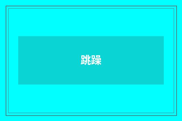 跳躁