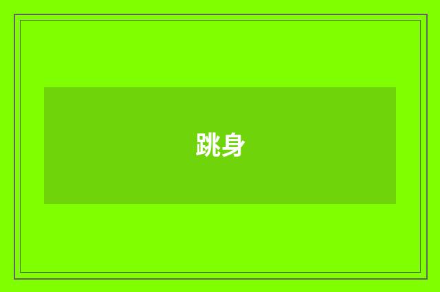 跳身
