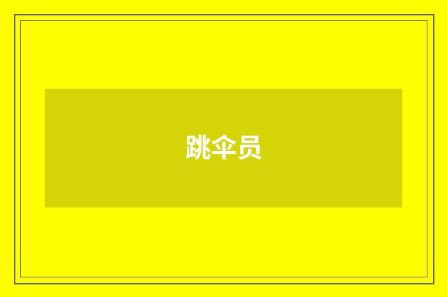 跳伞员