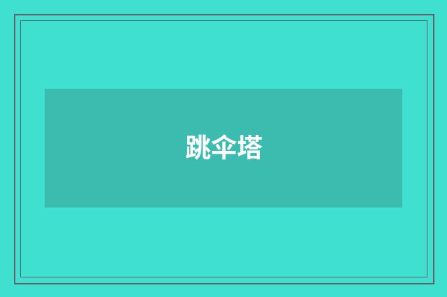 跳伞塔