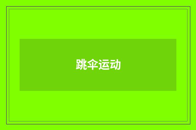 跳伞运动