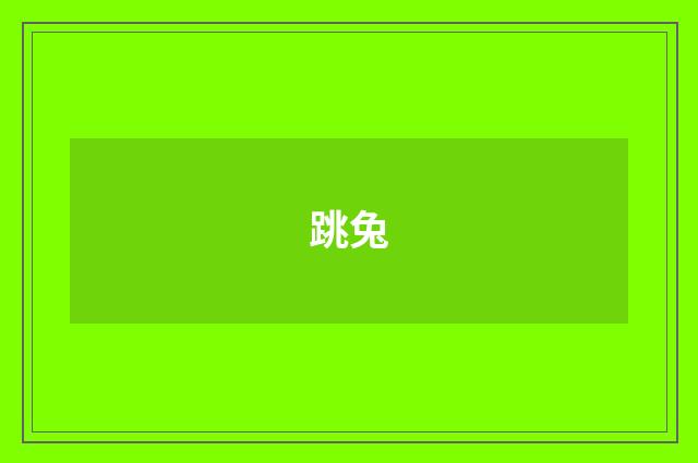 跳兔