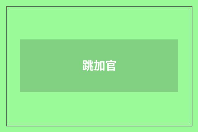 跳加官