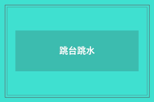 跳台跳水