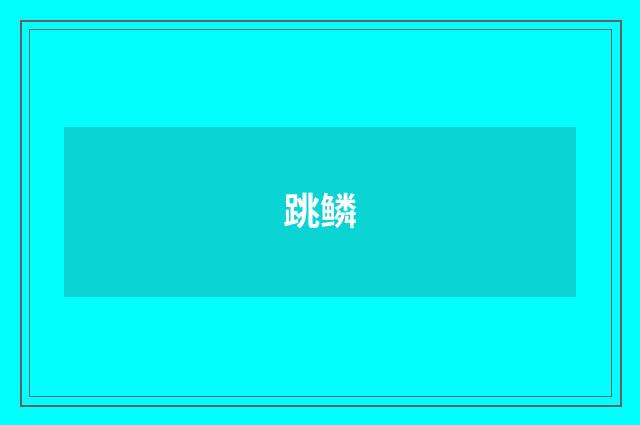 跳鳞