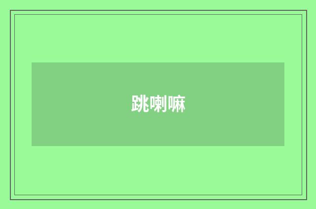 跳喇嘛