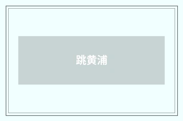 跳黄浦
