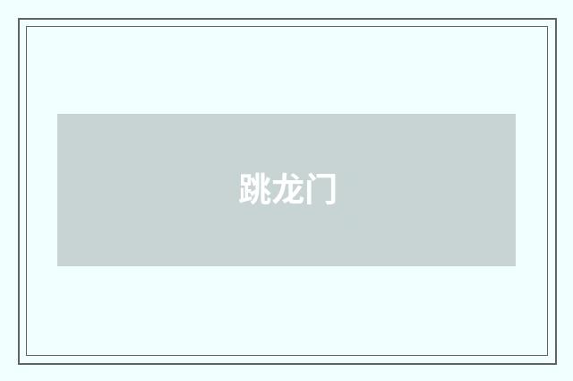 跳龙门