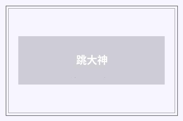 跳大神