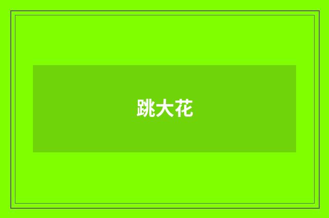 跳大花