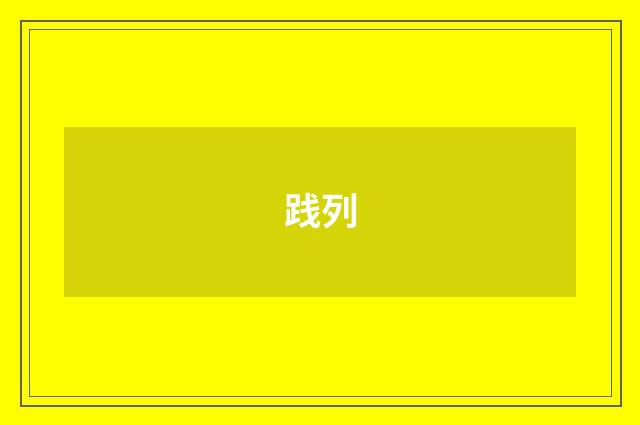 践列