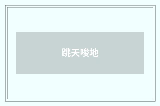 跳天唆地