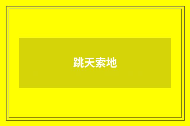 跳天索地