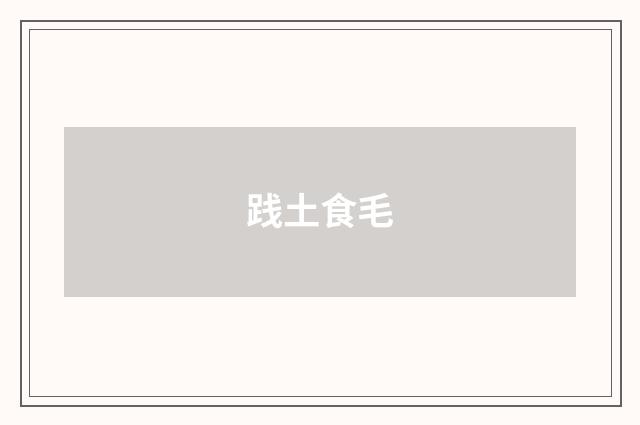 践土食毛