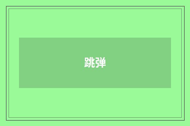 跳弹