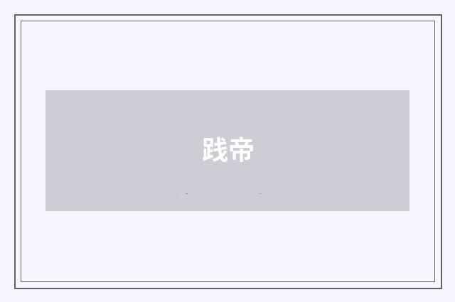 践帝