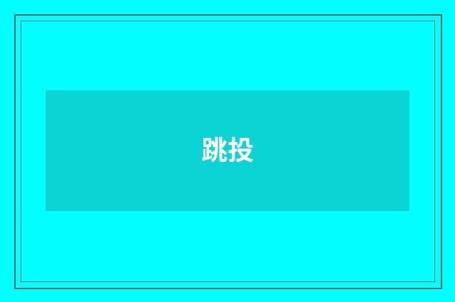 跳投