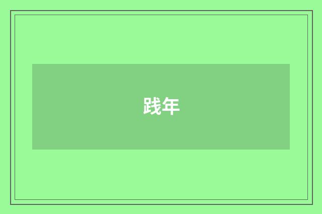 践年