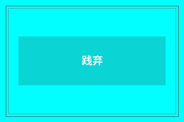 践弃