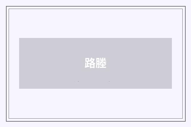 路塍