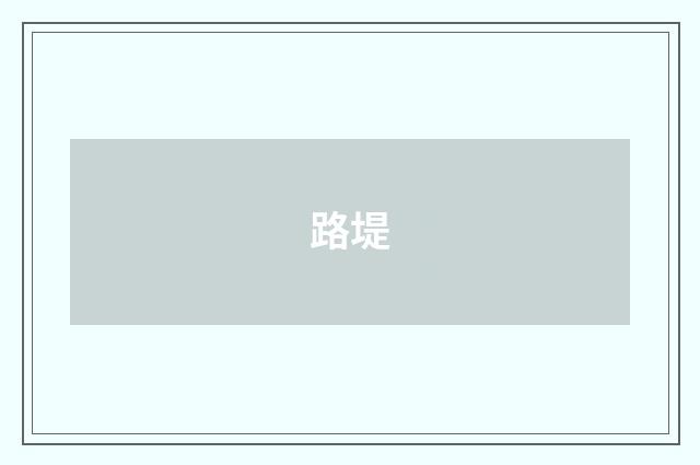 路堤