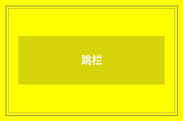 跳栏