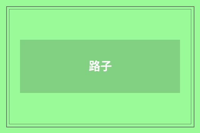 路子