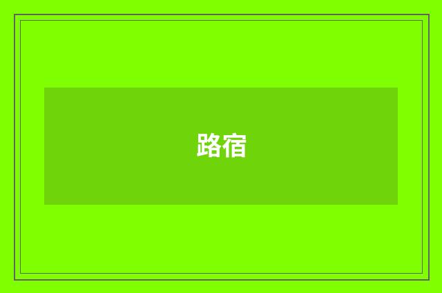 路宿