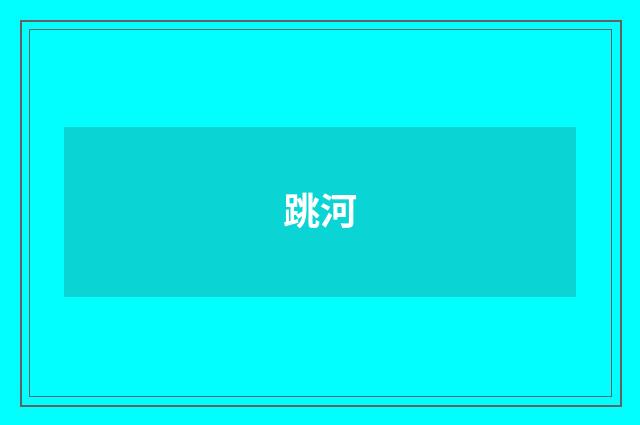 跳河